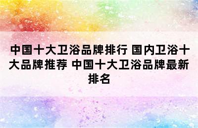 中国十大卫浴品牌排行 国内卫浴十大品牌推荐 中国十大卫浴品牌最新排名